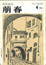 美術雑誌　萠春　１８６号　児玉希望回顧展