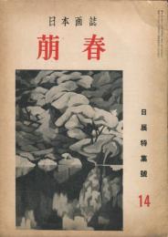 日本画誌　萠春　第１４号　日展特集号