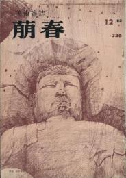 美術雑誌　萠春 ３３６号