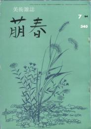 美術雑誌　萠春　３４０号