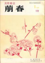 美術雑誌　萠春　１７２号　「続　第１１回日展」