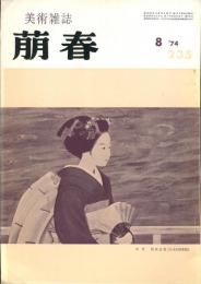 美術雑誌　萠春　２３５号