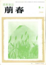 美術雑誌　萠春　２４６号