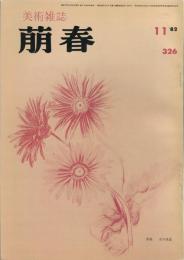 美術雑誌　萠春　３２６号