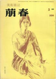 美術雑誌　萌春　３２０号