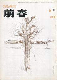 美術雑誌　萠春　３１０号