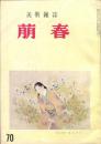 美術雑誌　萠春　７０号