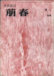 美術雑誌　萠春 ２５８号