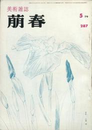 美術雑誌　萠春　２８７号