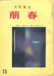 美術雑誌　萠春　７３号　特集・第２回　日展日本画工芸