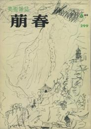 美術雑誌　萠春　２９９号