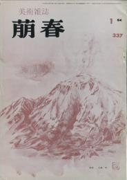 美術雑誌　萠春　３３７号