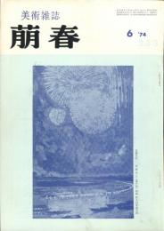 美術雑誌　萠春　２３３号