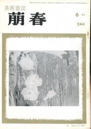 美術雑誌　萠春　２４４号