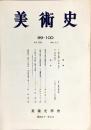美術史 第99～100冊　　JOURNAL　OF　ART　HISTOR　<br />
VOL.25　NO.3～4