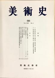 美術史 第88冊　　JOURNAL　OF　ART　HISTOR　
VOL.22　NO.4