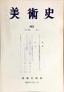 美術史 第83冊　　JOURNAL　OF　ART　HISTOR　<br />
VOL.21　NO.3