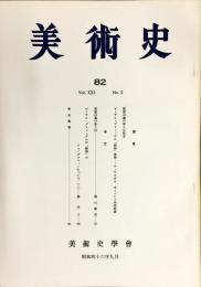 美術史 第82冊　　JOURNAL　OF　ART　HISTOR　
VOL.21　NO.2