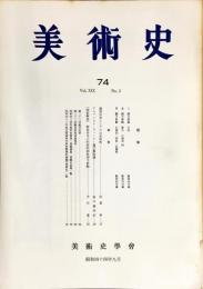 美術史 第74冊　　JOURNAL　OF　ART　HISTOR　
VOL.19　NO.2