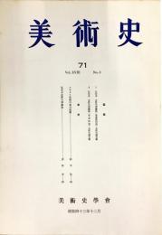 美術史 第71冊　　JOURNAL　OF　ART　HISTOR　
VOL.18　NO.3