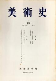 美術史 第69冊　　JOURNAL　OF　ART　HISTOR　
VOL.18　NO.1