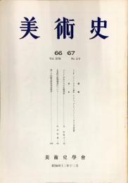 美術史 第66・67冊　　JOURNAL　OF　ART　HISTOR  SOCIETY  VOL.17　NO.2・3