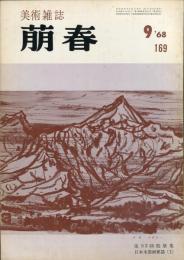 美術雑誌　萠春　１６９号　「第５３回院展」