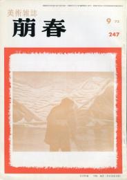 美術雑誌　萠春　２４７号