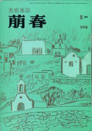 美術雑誌　萠春　２９８号「第３５回　春の院展」