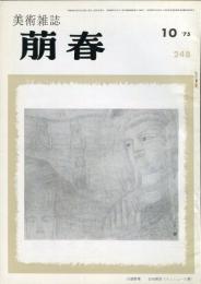 美術雑誌　萠春　２４８号