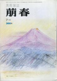 美術雑誌　　萠春３００号