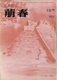 美術雑誌　萠春　３０３号