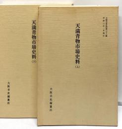 天満青物市場史料　上下2冊揃