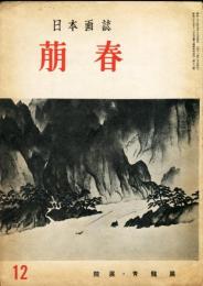 美術雑誌 　萠春 １２号