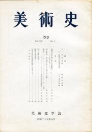 美術史 第５３冊　　JOURNAL　OF　ART　HISTOR SOCIET　VOL.15　NO.1