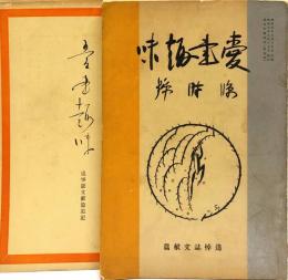 愛書趣味　臨時号　追悼誌文献篇＋第二臨時号　追悼文献篇追記