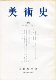 美術史 第５０冊　　JOURNAL　OF　ART　HISTOR SOCIET　VOL.13　NO.2