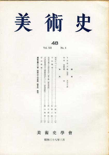 美術史 第48冊 JOURNAL OF ART HISTOR SOCIET VOL.12 NO.4 美術史 第48冊 JOURNAL OF ART HISTOR SOCIET VOL.12 NO.4