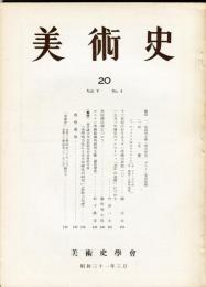 美術史 第２０冊　　JOURNAL　OF　ART　HISTOR SOCIET　VOL.5　NO.4