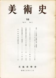 美術史 第１８冊　　JOURNAL　OF　ART　HISTOR SOCIET　VOL.5　NO.2