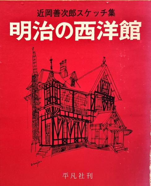 明治の西洋館　近岡善次郎スケッチ集