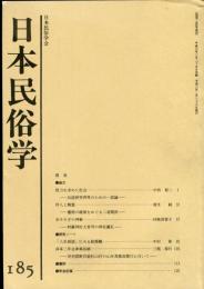 日本民俗学　第185号
Bulletin of the Folklore Society of Japan 
NIHON-MINZOKUGAKU