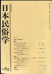 日本民俗学　第189号
Bulletin of the Folklore Society of Japan 
NIHON-MINZOKUGAKU
