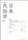 日本民俗学　第243号<br />
Bulletin of the Folklore Society of Japan<br />
NIHON-MINZOKUGAKU