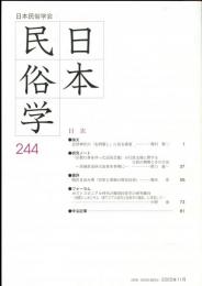 日本民俗学　第244号
Bulletin of the Folklore Society of Japan 
NIHON-MINZOKUGAKU