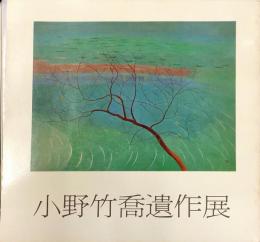 小野竹喬遺作展