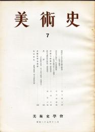 美術史 第7冊　　JOURNAL　OF　ART　HISTORY　
VOL.2　NO.3