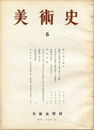 美術史 第5冊　　JOURNAL　OF　ART　HISTORY　
VOL.2　NO.1