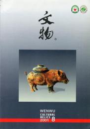 文物　2001/8 （総543期）