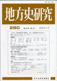 地方史研究　280号 49巻4号